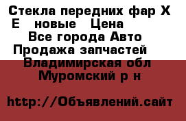 Стекла передних фар Х1 Е84 новые › Цена ­ 4 000 - Все города Авто » Продажа запчастей   . Владимирская обл.,Муромский р-н